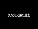 ラーメンズ　ひよどり兄弟の過去