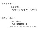 検証用・馬場俊英「ファイティングポーズの詩」 + ポリス「高校教師」