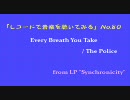 【レコードで音楽を聴いてみる】 Every Breath You Take / The Police