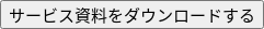 サービス資料をダウンロードする