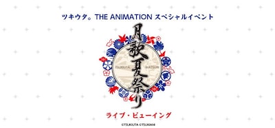 《ツキウタ。 THE ANIMATION スペシャルイベント「月歌夏祭り」ライブ・ビューイング》