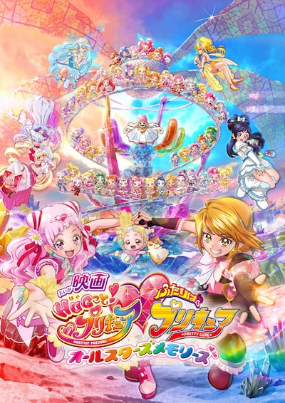 映画HUGっと！プリキュア・ふたりはプリキュア オールスターズメモリーズ