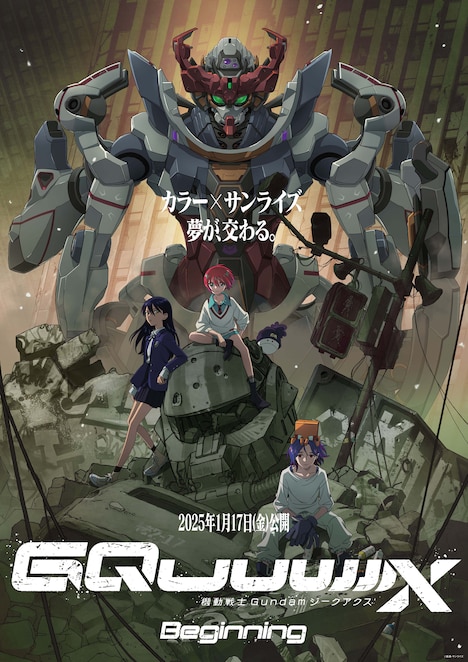 劇場先行版「機動戦士 Gundam GQuuuuuuX -Beginning-」キービジュアル (c)創通・サンライズ