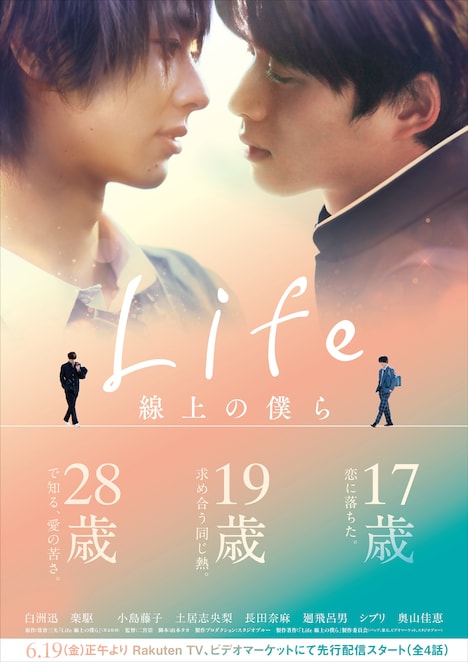 「Life 線上の僕ら」メインビジュアル