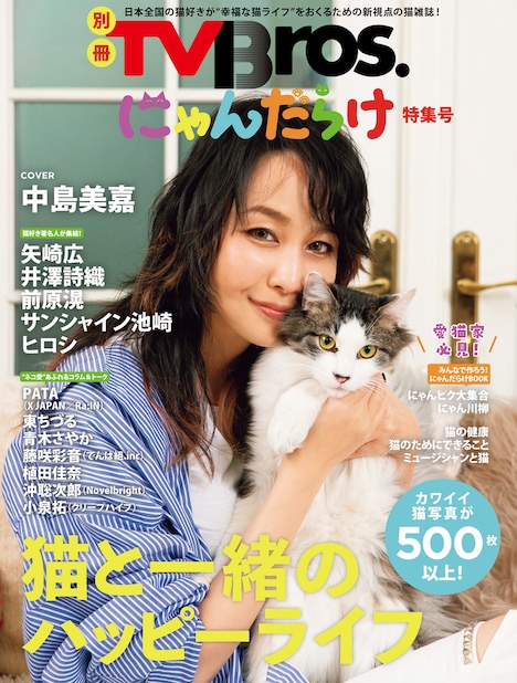 「別冊TV Bros. にゃんだらけ特集号」表紙