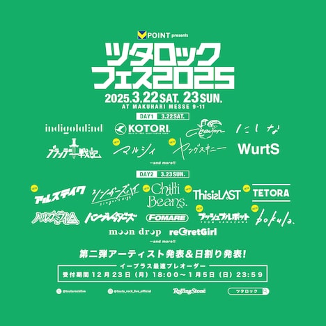 「ツタロックフェス2025」出演アーティスト第2弾告知ビジュアル