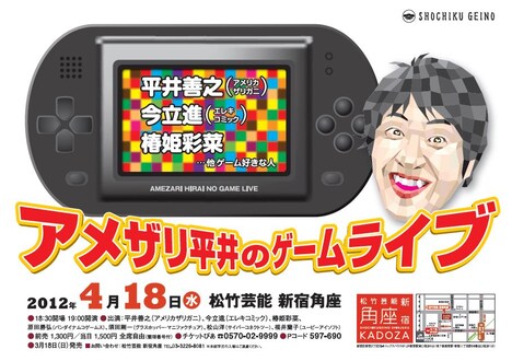 4月18日（水）、東京・松竹芸能 新宿角座にて開催される、アメリカザリガニ平井の「アメザリ平井のゲームライブ」。