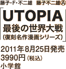 藤子・F・不二雄 藤子不二雄(A)「UTOPIA 最後の世界大戦（復刻名作漫画シリーズ）」 / 2011年8月25日発売 / 3990円（税込） / 小学館