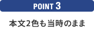 POINT3 本文2色も当時のまま