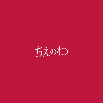 東京スカパラダイスオーケストラ「ちえのわ feat.峯田和伸」