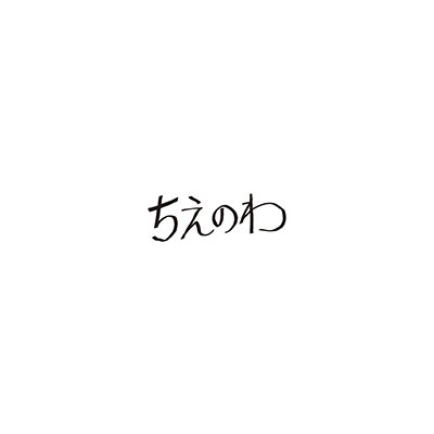 東京スカパラダイスオーケストラ「ちえのわ feat.峯田和伸」