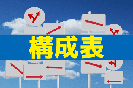 構成表の書き方