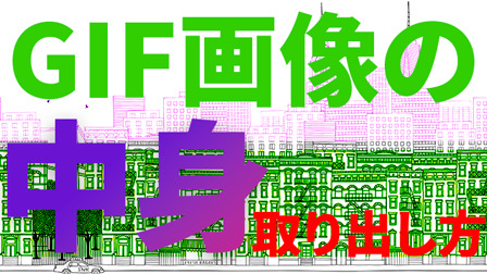 GIF画像の中身を取り出す方法