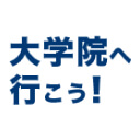 大学院へ行こう! 大学院進学情報サイトロゴ画像