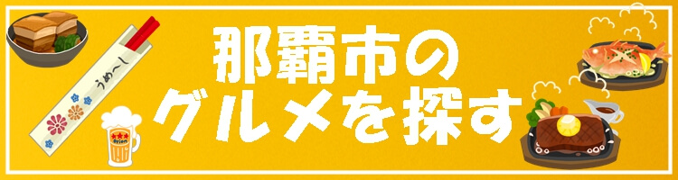 那覇市のグルメを探す