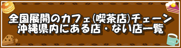 全国展開のカフェ（喫茶店）チェーン 沖縄県内にある店・ない店