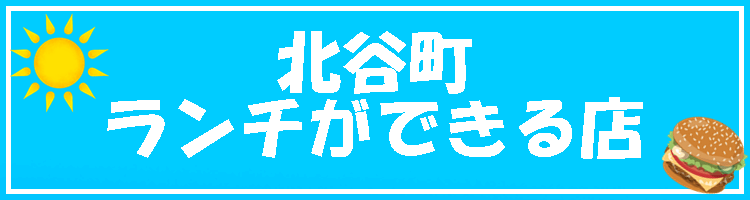 北谷町 ランチができる店を探す