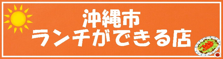 沖縄市 ランチができる店を探す