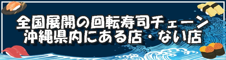 全国展開の回転寿司チェーン 沖縄県内にある店・ない店