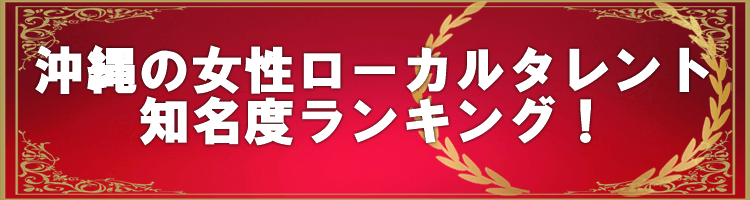 沖縄の女性ローカルタレント知名度ランキング