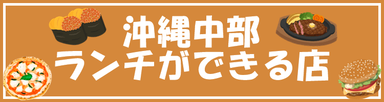 沖縄中部 ランチができる店を探す