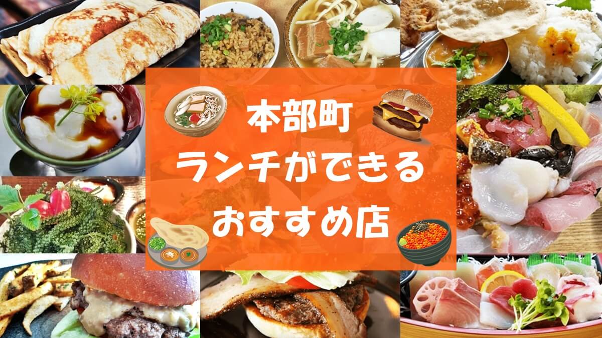 本部町 ランチ おすすめ