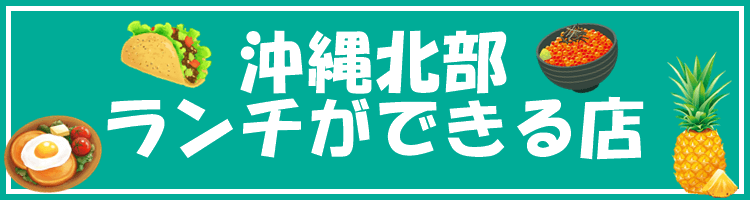 沖縄北部 ランチができる店を探す