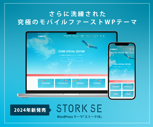 WordPressテーマ「STORK SE」