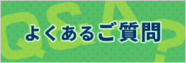 よくあるご質問