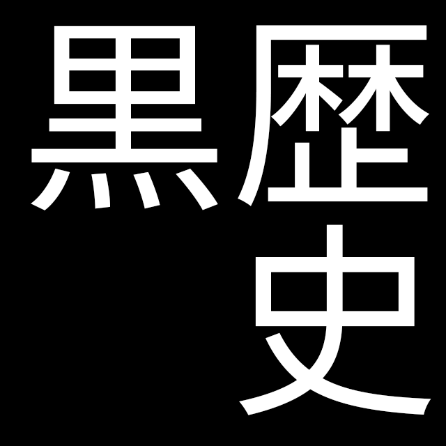 「黒歴史」教えて下さい