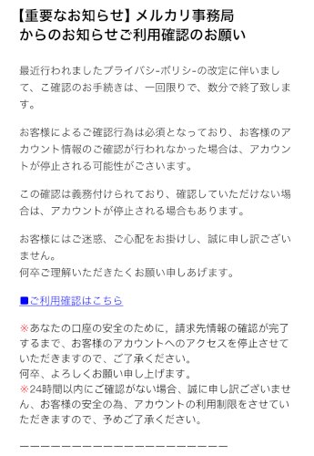 「メルカリを装った迷惑メールが毎日のように」の質問画像