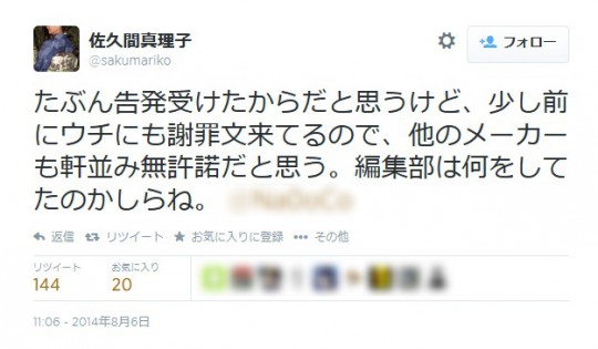 佐久間真理子さん8月6日11時6分ツイートより引用