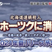 北海道連鎖殺人 オホーツクに消ゆ ～追憶の流氷・涙のニポポ人形～