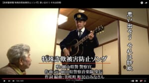 「思い出そう　それは詐欺」岡山県警察が公式YouTubeに「特殊詐欺被害防止ソング」を公開