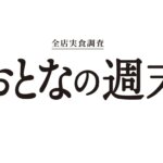 おとなの週末Web編集部