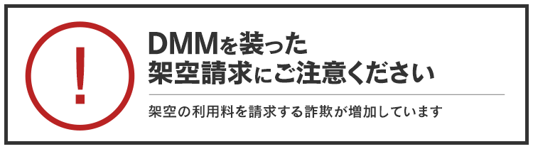 DMMを装った架空請求にご注意ください