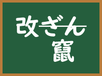 改竄のイメージ画像