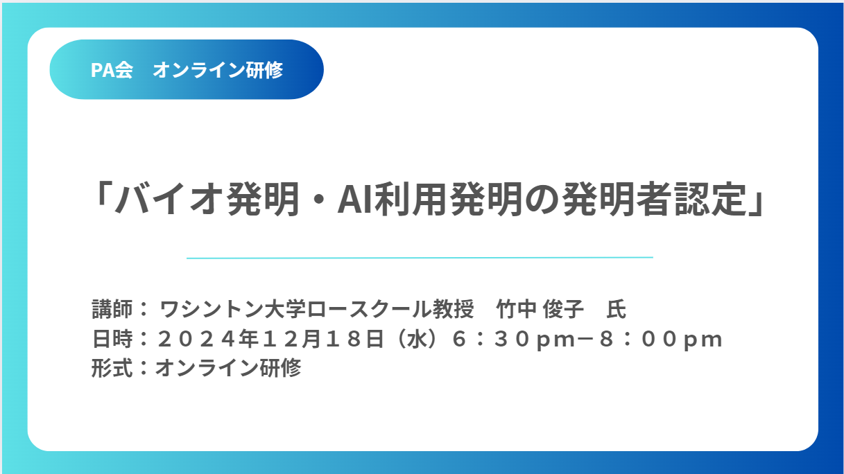 ［12月18日開催（オンライン研修）］PA会国際研修第1回「バイオ発明・AI利用発明の発明者認定」