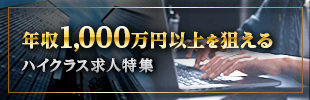 年収1,000万円以上を狙えるハイクラス求人特集