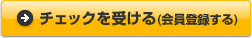 チェックを受ける(会員登録する)