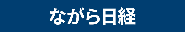 ながら日経