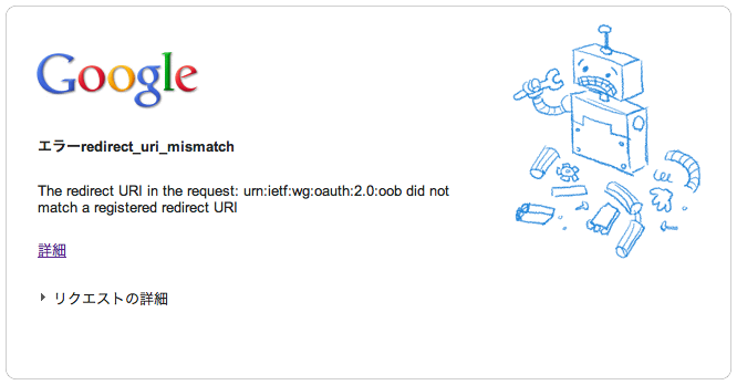 エラーredirect_uri_mismatch