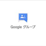 Googleグループ