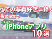 撮影に役立つiPhoneアプリ