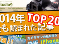 2014年人気の記事TOP20