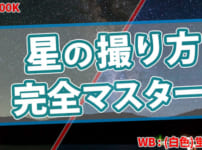 【保存版】星空を綺麗に撮る方法、撮影完全マニュアル！初級編