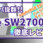 SW 2700PT レビュー