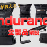 プロカメラマン監修のカメラバッグ”Endurance”全製品の特徴や選び方を開発者が紹介するよ！！