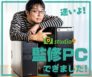 studio9監修RAW現像用PC-TSUKUMO ex.computer