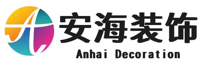 衡阳市安海装饰设计有限公司